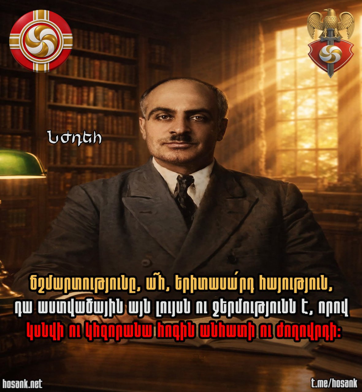 «Վե՛րջ կեղծիքի թագավորությանը մեր կյանքում, որ բազմիցս փորել է...