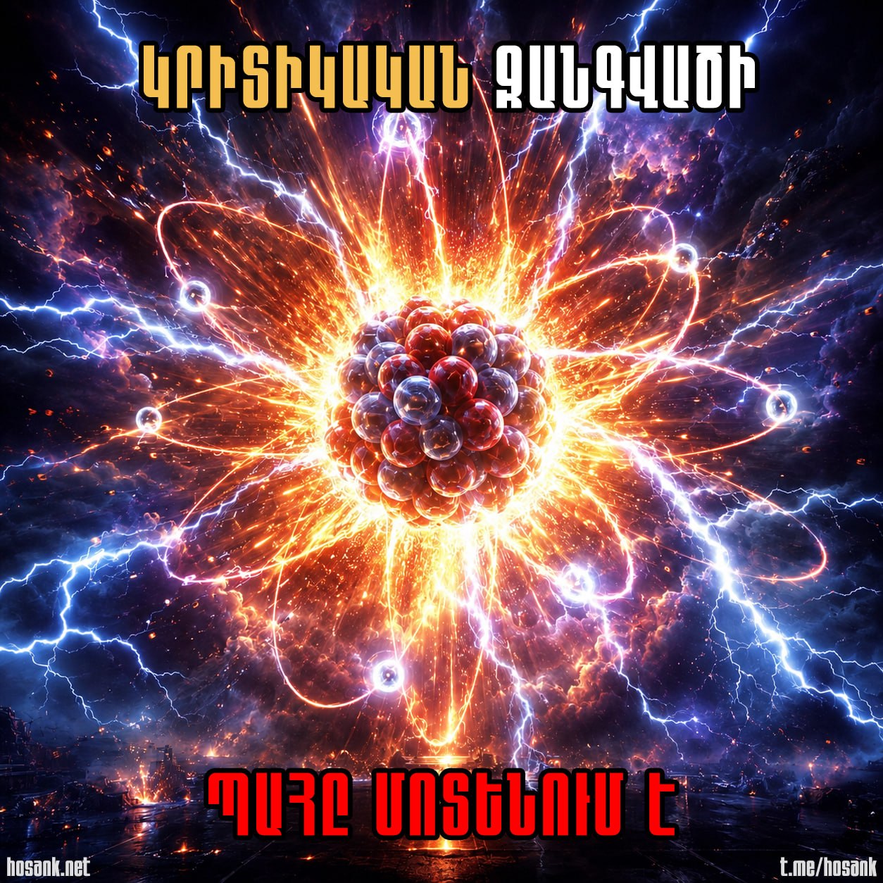 Ֆիզիկայում կա «կրիտիկական զանգված» հասկացությունը...
