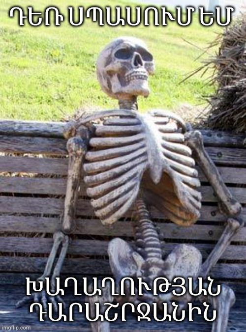 Նիկոլի զոմբիների վիճակը