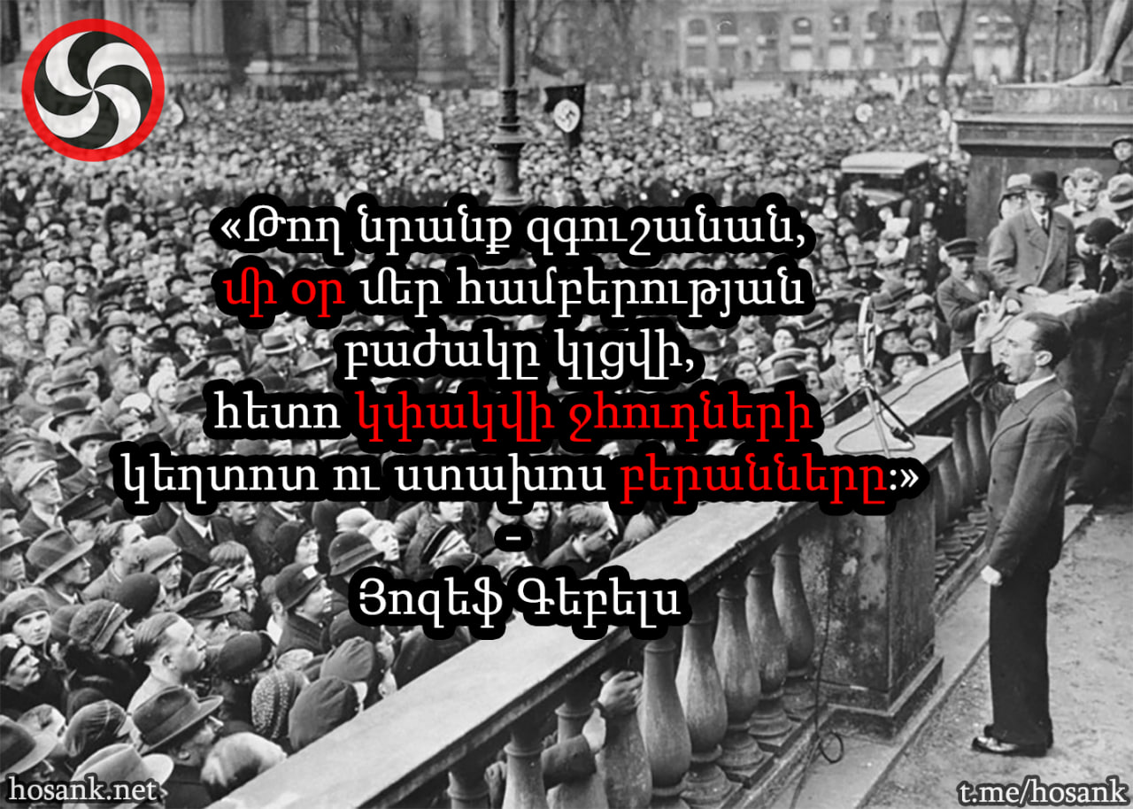 Ցանկացած ազգային քաղաքական շարժում, որ Գեբելսի նման...