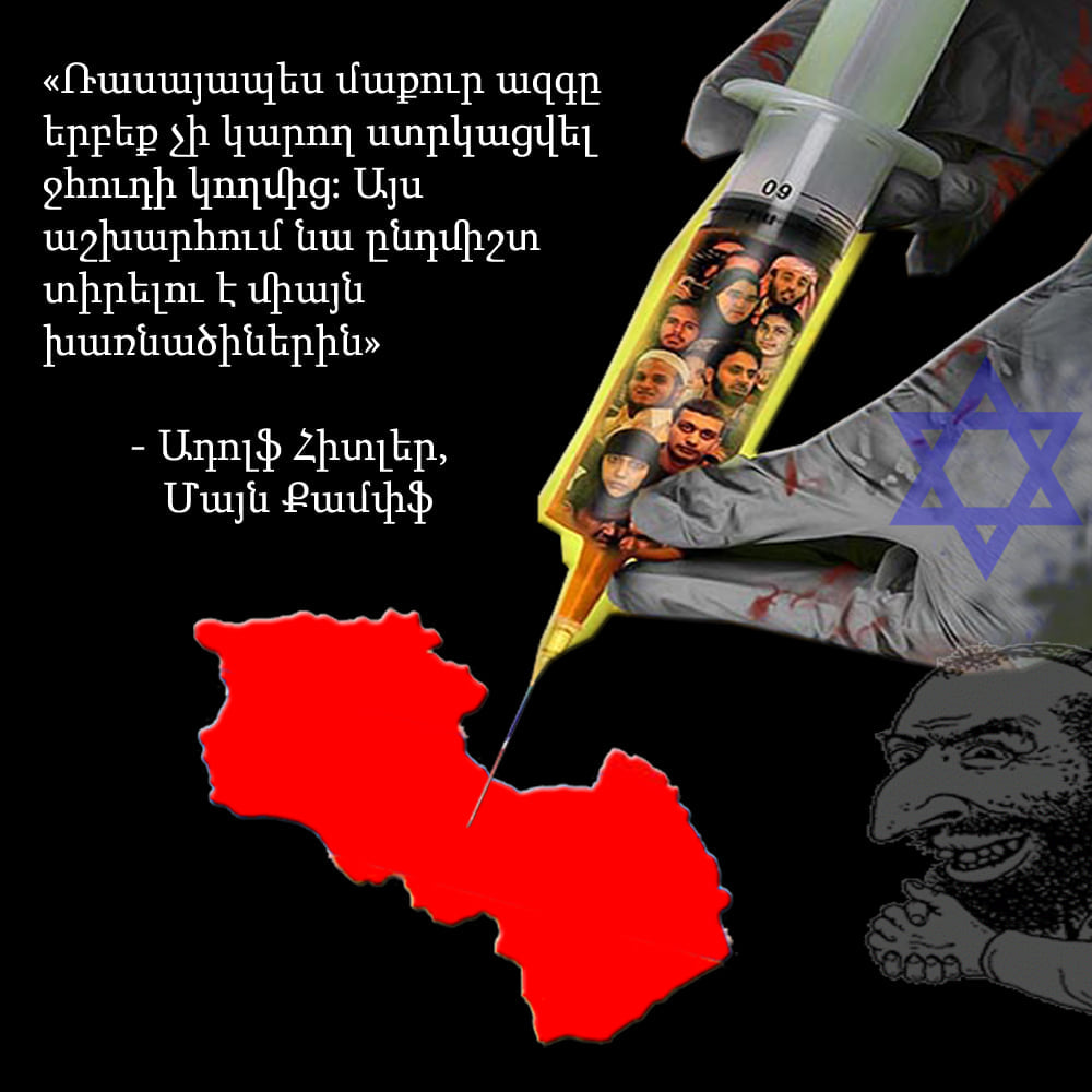 Ահա թե ինչու է միջազգային հրեությունը ամբողջ արիական աշխարհում...