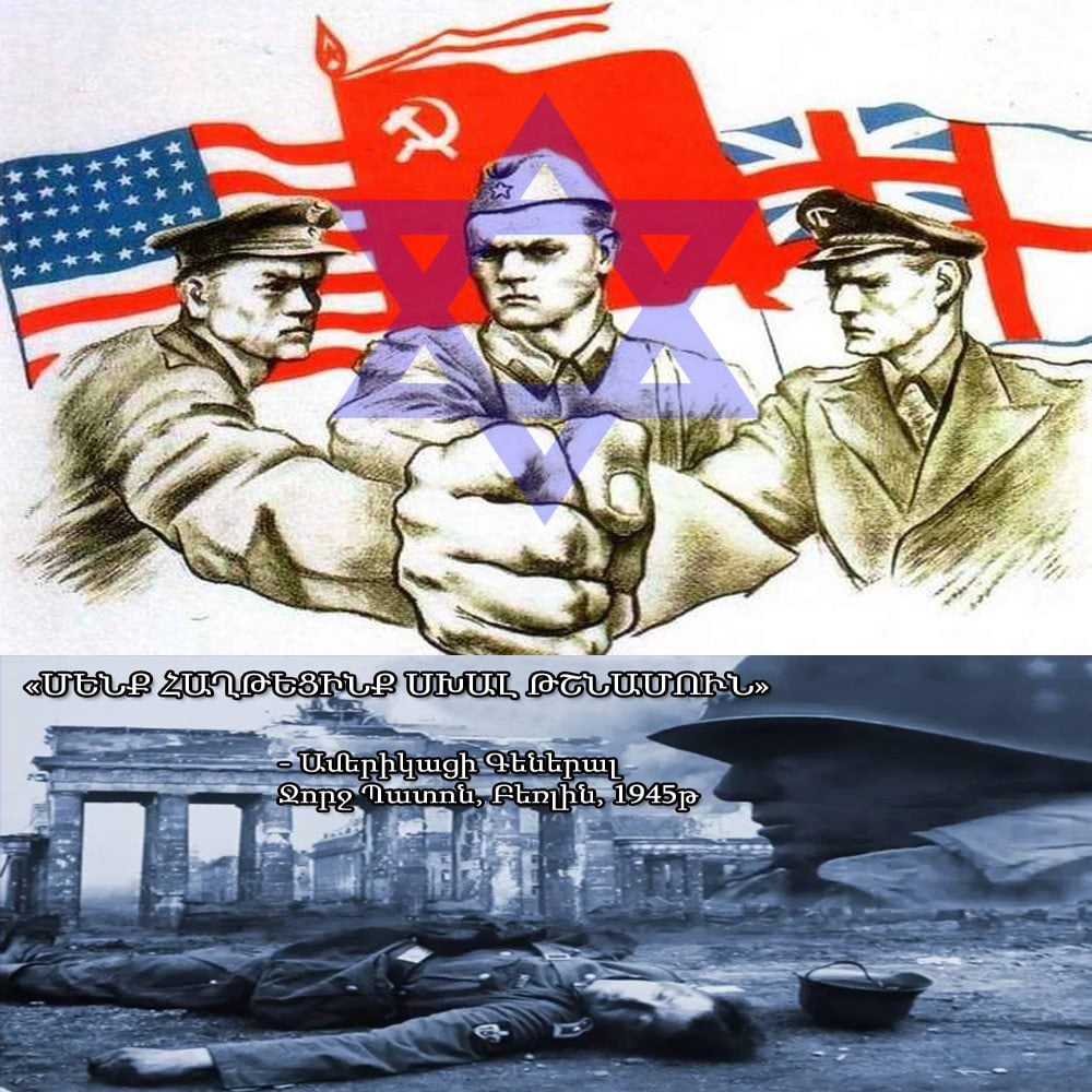 «Մենք հաղթեցինք սխալ թշնամուն» - Ամերիկացի Գեներալ Ջորջ Փաթոն, Բեռլին, 1945թ.