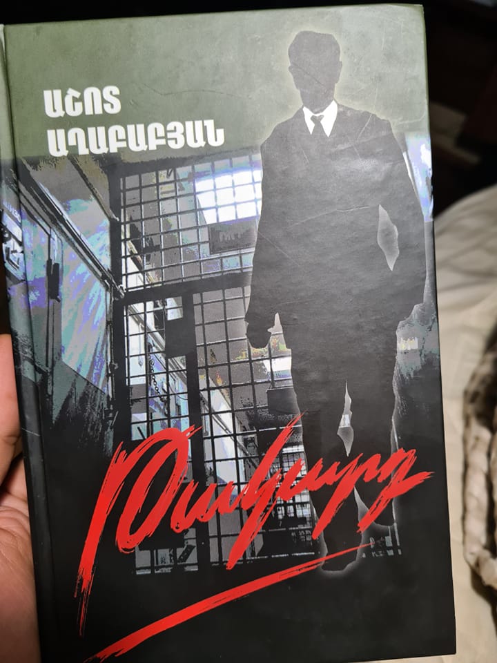 Թակարդ վեպի մասին