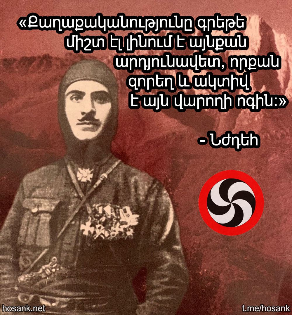 Քաղաքականությունը անբարոյականների համար չէ, ուղղակի շատ անբարոյականներն են զբաղվում քաղաքականությամբ...