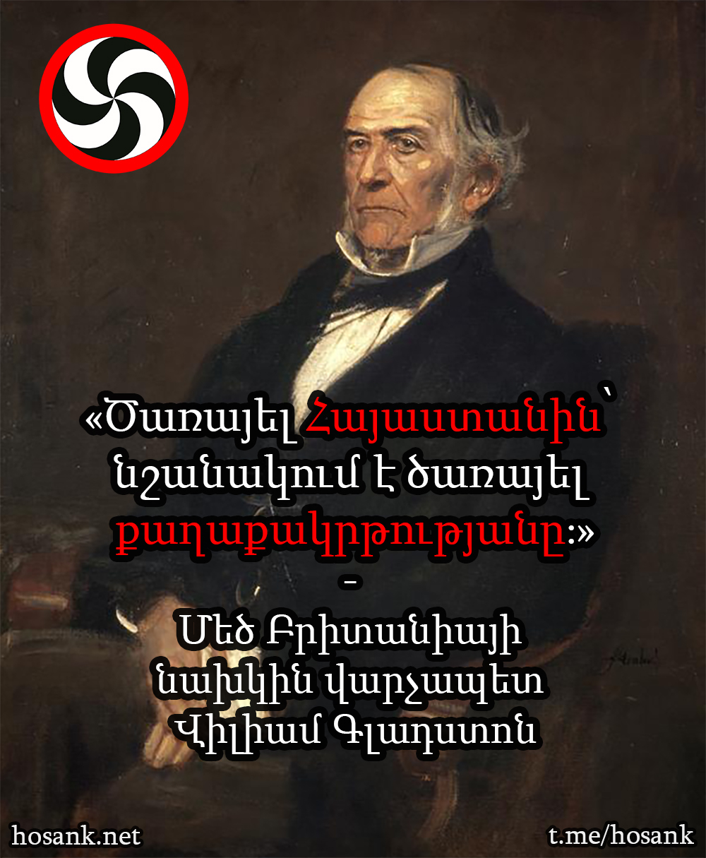 Հարգարժան Վիլիամ Գլադստոնը շատ ճիշտ էր ասել, բայց...