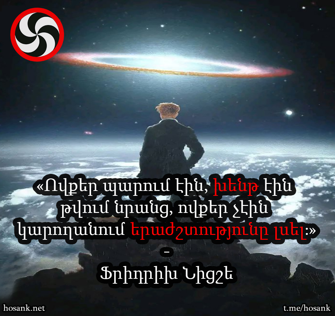 Հաճախ երբ մենք ճշմարտությունն ենք խոսում խենթ ենք համարվում...