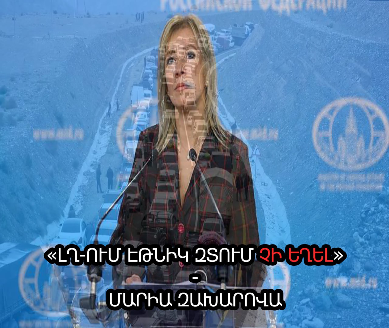 Մարիա Զախարովան երկու օր առաջ մեր առաջին...