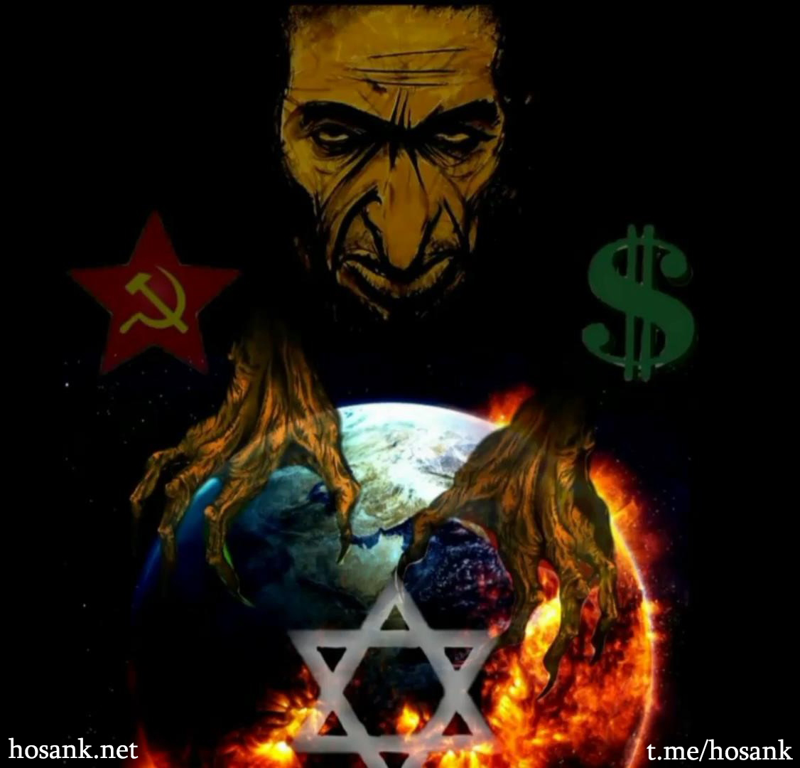 Մարքսիզմը (որի մեջ մտնում է նաև լիբերալիզմը) և կապիտալիզմը միջազգային սիոնիստական դավադրություն է...