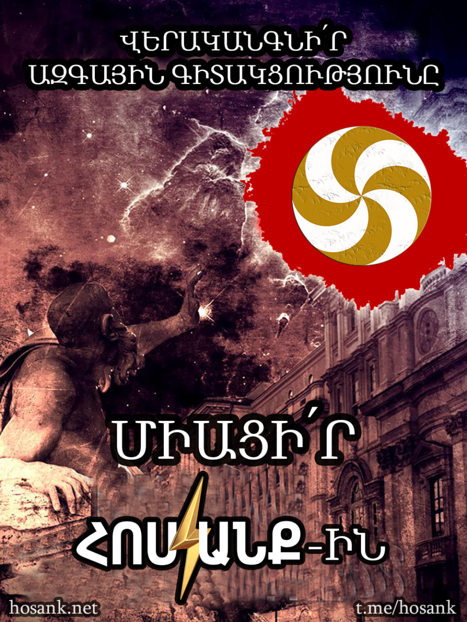 Մինչև չվերականգնենք մեր ազգային գիտակցությունը...