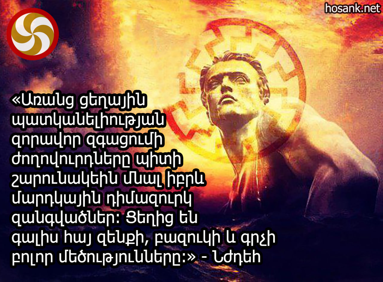 Ցավոք նեոբոլշևիզմից և լիբերալիզմից տառապող մեր «մտավորականությունը» ընդհանրապես հերքում է ցեղ հասկացությունը...