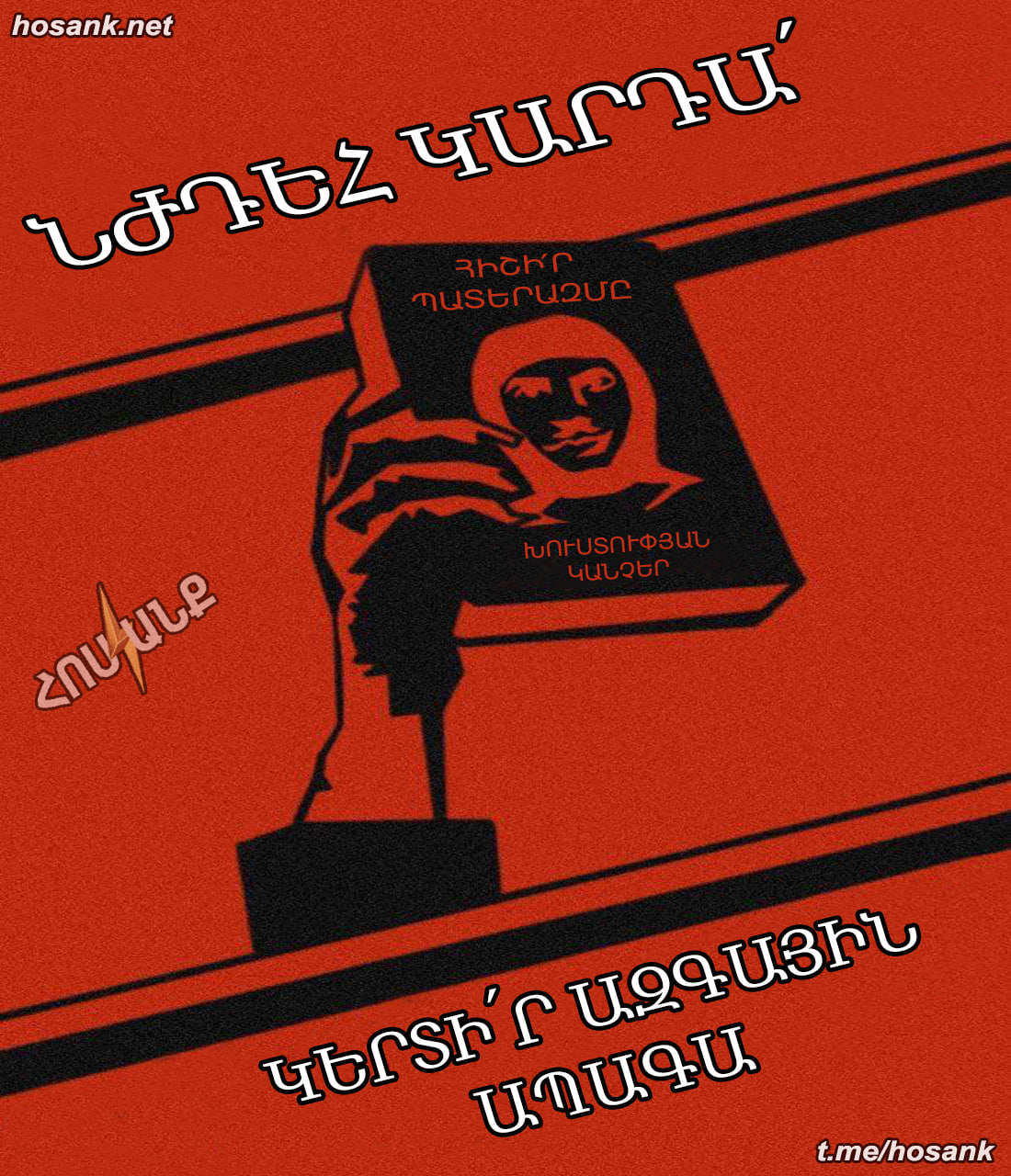 «Հոսանք»-ի նոր կարգախոսներից մեկը...