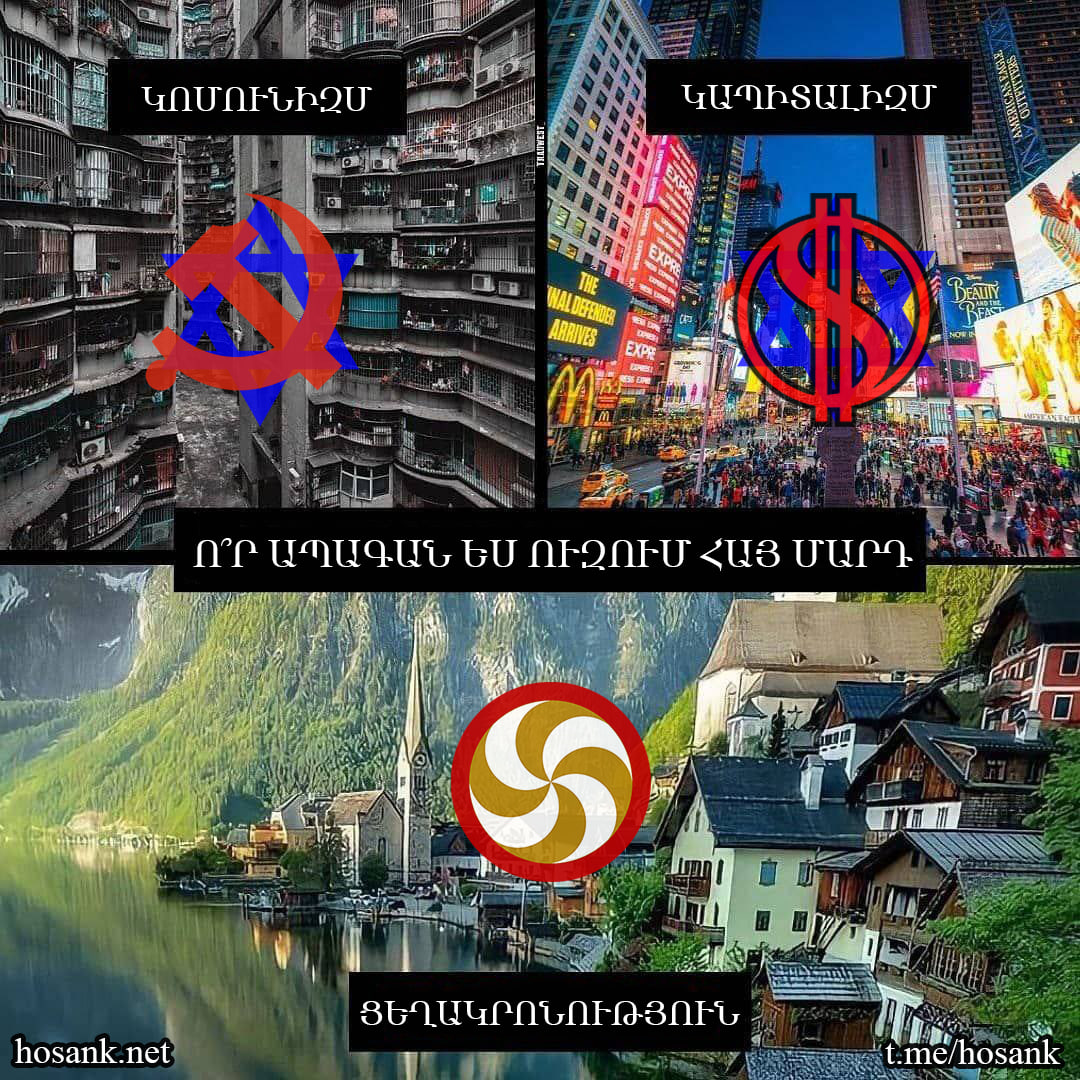 Ձախ կողմի նկարը ինձ հիշեցնում է ներկայիս Սովետի անտանելի կոմունիստական շենքները, իսկ աջ կողմն էլ՝ Ամերիկայի կապիտալստական ասֆալտի ջունգլիները...