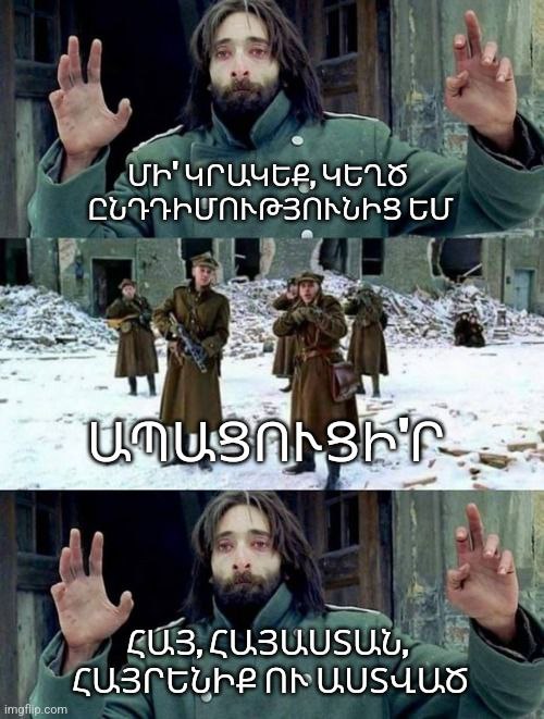 Շատ ծանր մի տարեք, ընդամենը մեմ է 😁