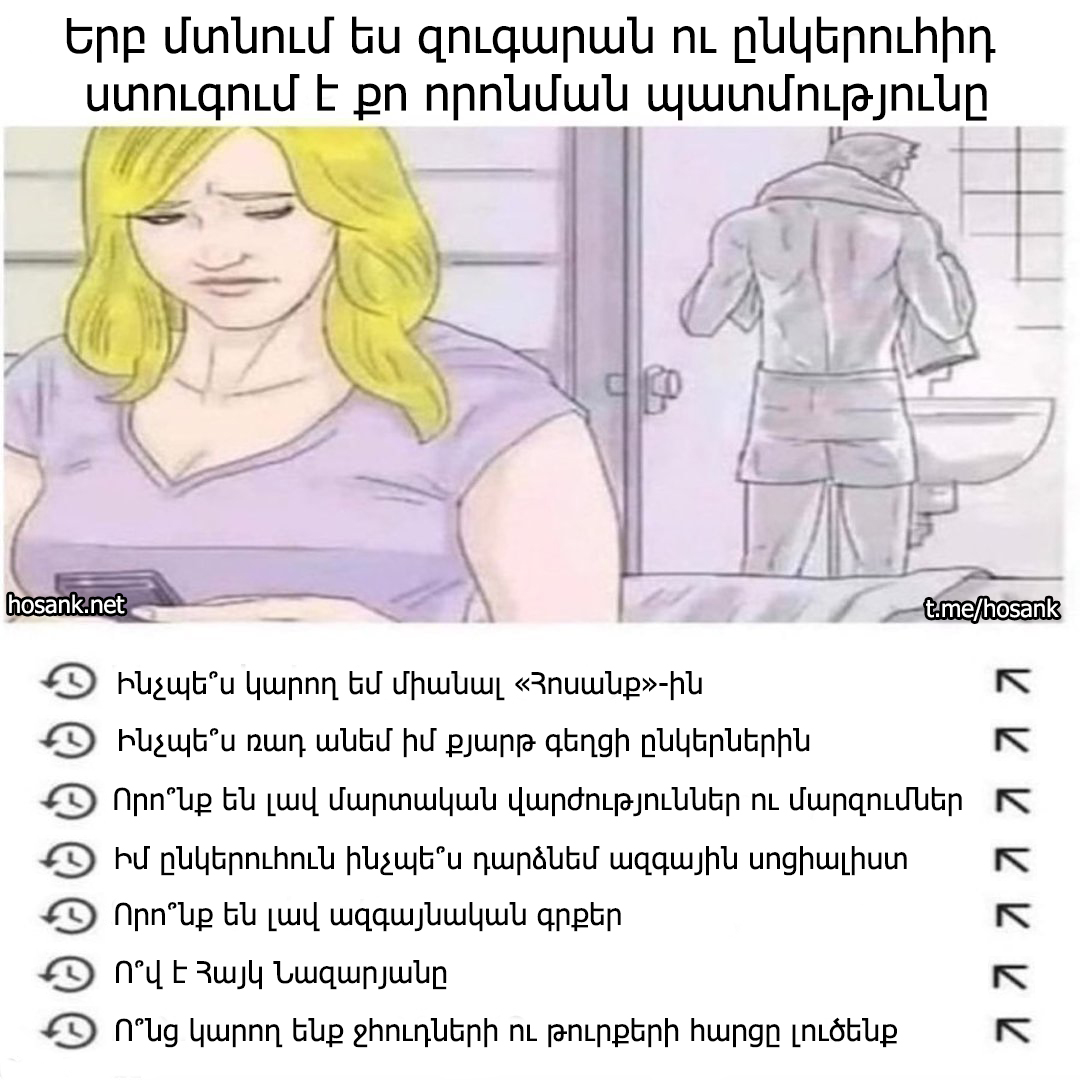 «Հոսանք»-ին հետևող տղաններ ջան, ձեր հեռախոսները ձեզ հետ տարեք զուգարան, որ էսպես «պալիտ» չլինեք...