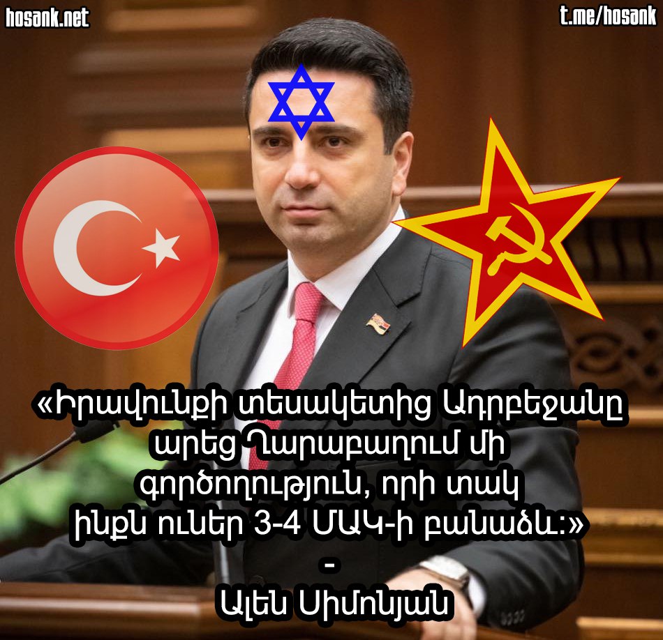 Ամենայն հայոց տականք Ալեն Սիմոնյանը շարունակում է Բաքվի բռնապետի ցեղասպանական քաղաքականությունը ու Արցախի դեմ գործած հանցագործությունները արդարացնել...