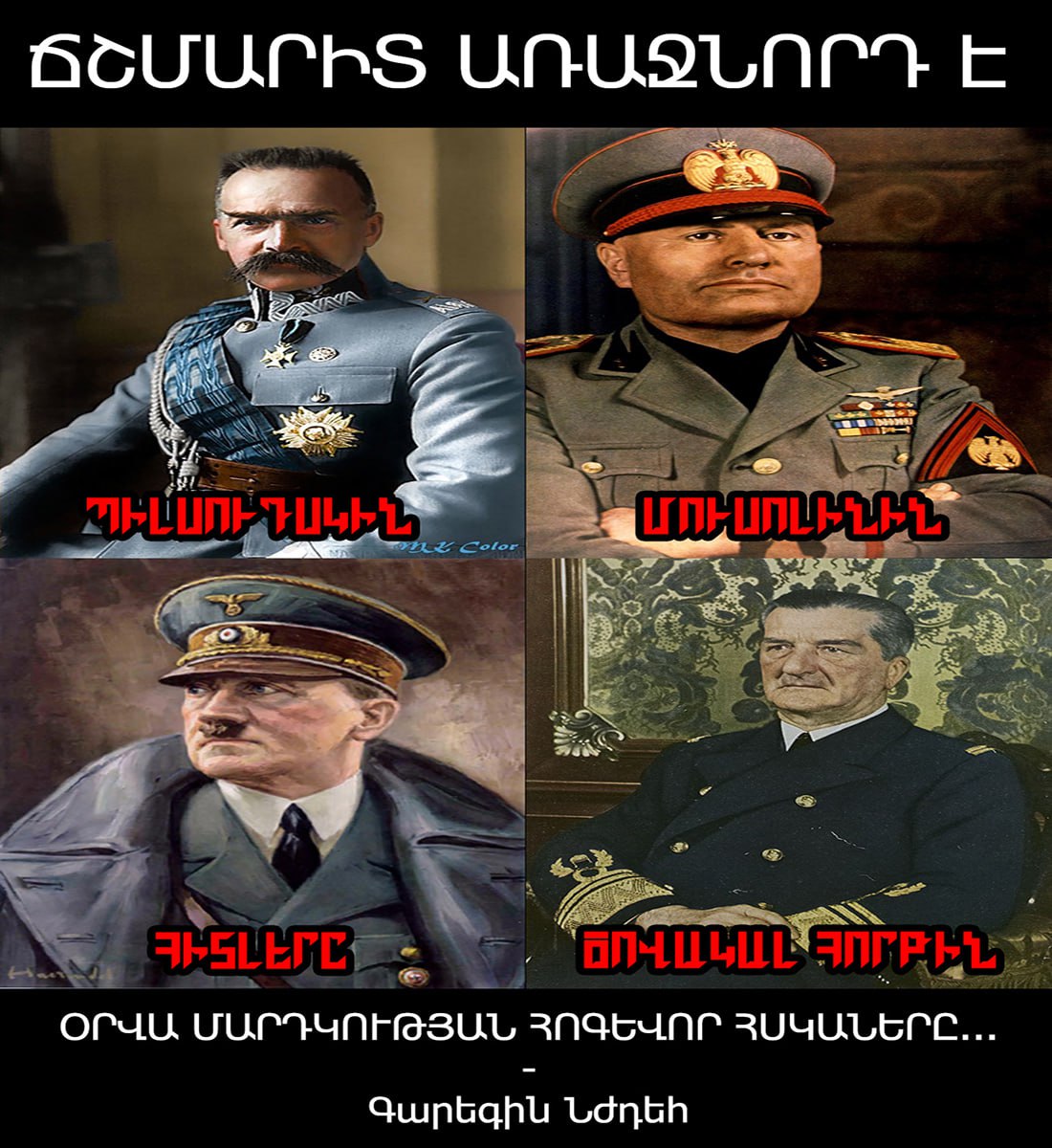 Ցավոք սրտի մեր Նժդեհը երբեք պետության ղեկավար չէր եղել դրա համար մենք ստիպված ենք քսաններրորդ դարի օտարազգի ազգային առաջնորդների օրինակներին նայենք...
