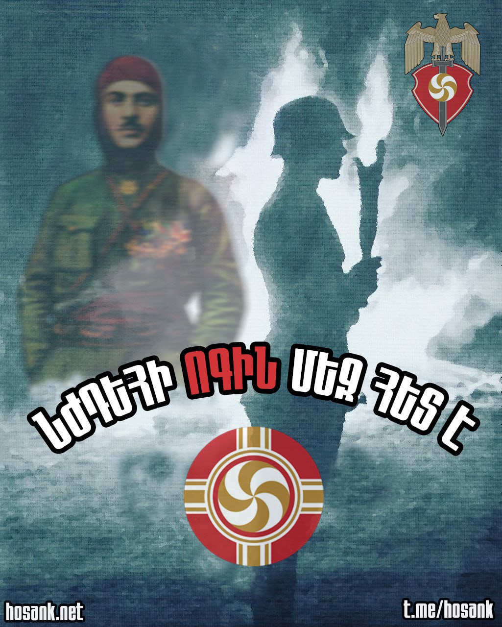 Նժդեհի արտառոց օրինակը մեր մտքում է, Նժդեհի փառահեղ հիշատակը մեր սրտում է և Նժդեհի բոցավառ ոգին մեզ հետ է...