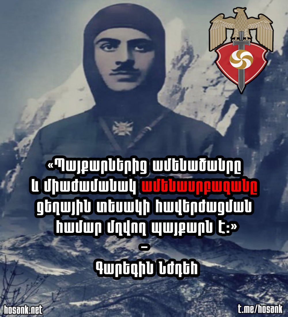 Այս վերջին 15 տարում շատերս ենք խոսել Նժդեհի մասին և նրա խոսքերը ցիտել, նրա պատվին ելույթներ ունեցել ու կենացներ ասել և անթիվ գովասանքի խոսքեր արտահայտել նրա հասցեին...