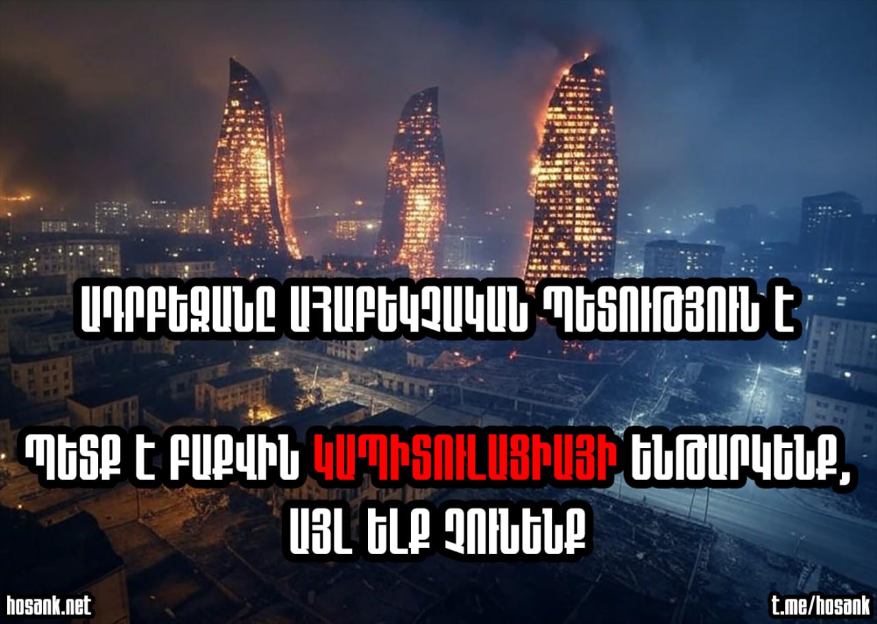 Մեր երկրում իշխում է մի խեղկատակ տիկտոկեր գերագույն գեղապետ և նրա ապազգային ու հայրենադավ խմբակը, որոնք այնքան հեռու են ազգային գաղափարներից կամ այսպես ասած «ֆաշիզմից», որքան Արևը Երկիր մոլորակից...