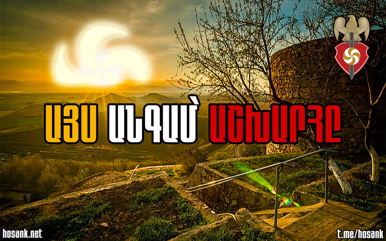 Մարտի 21-ը նշանավորում է գարնան առաջին օրը և հին հայ-արիական Նոր տարին, որը խորհրդանշում է լույսի հաղթանակը խավարի դեմ՝ Արևի լուսավորող ճառագայթների միջոցով...