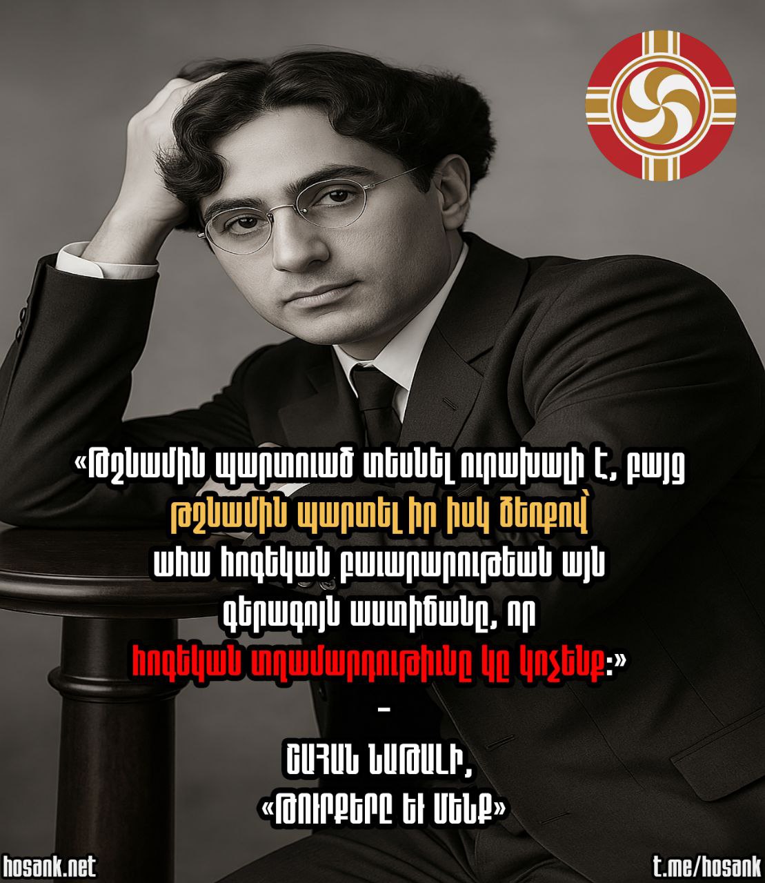 Իրոք որ Շահան Նաթալին շատ ճիշտ է ասում: Պատիվ չունի նա...