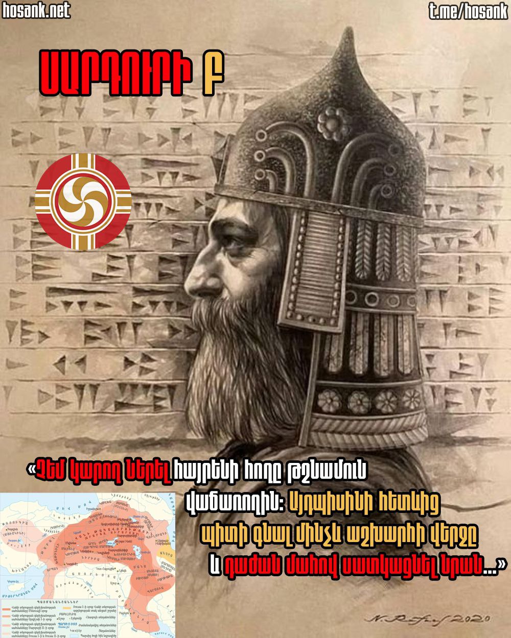 «Վանի արքա Սարդուրի Բ-ն (թագավորել է 764-735 մ.թ.ա.) Արգիշտի...