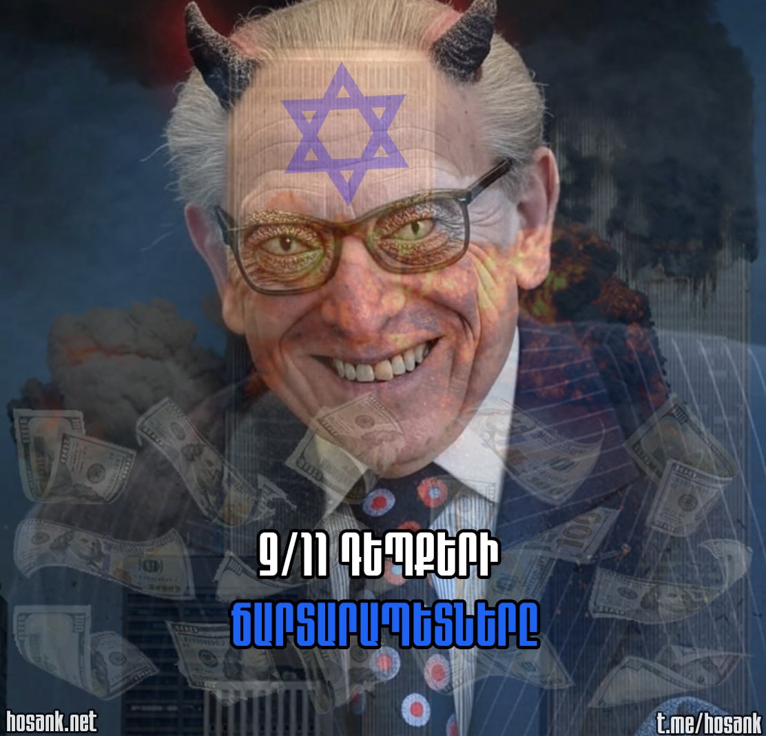 Բազում փաստեր կան ապացուցելու համար, որ ջհուդների, մասնավորապես՝ Մոսադի մատները խառն են եղել 9/11-ի ահաբեկչական դեպքերին...