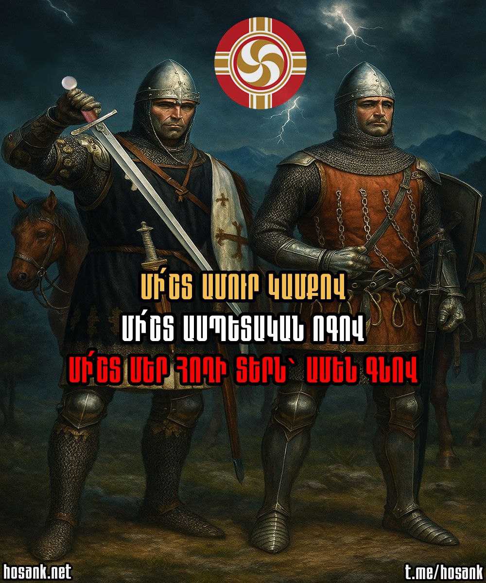 Այսօր, երբ քաղաքականությունը հաճախ վերածվում է շահերի խաղի, մեզ անհրաժեշտ է նոր ասպետություն...