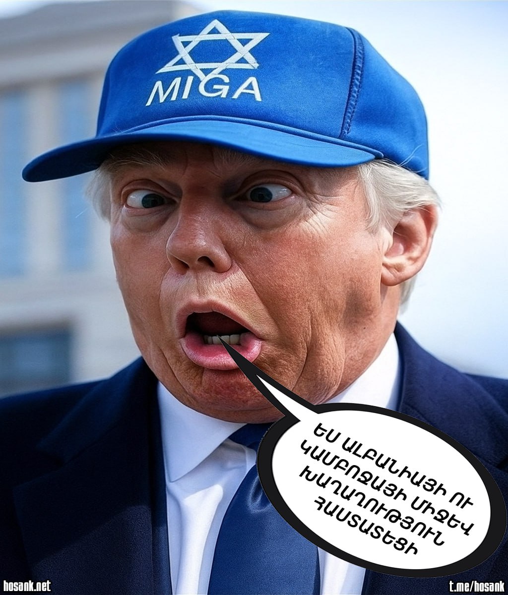 Այս մանկամիտ, խաբեբա, պատեհապաշտ, սրիկա, հիմար ու դավաճան բումերը նույնիսկ չգիտի...