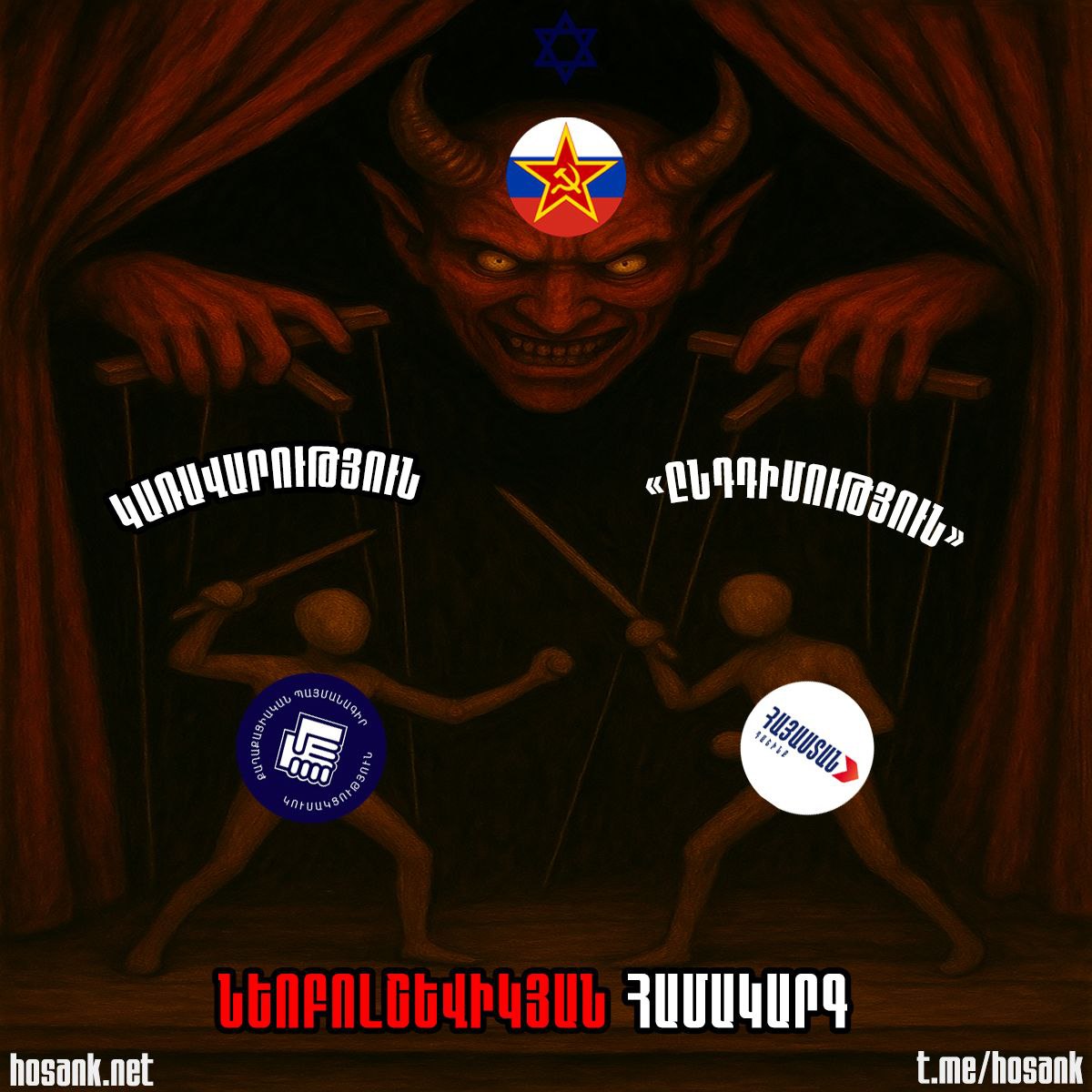 Ինչ է թե ներկայիս ապազգային կառավարությունը «պայքարում» է կեղծ «ընդդիմադիրների» դեմ...