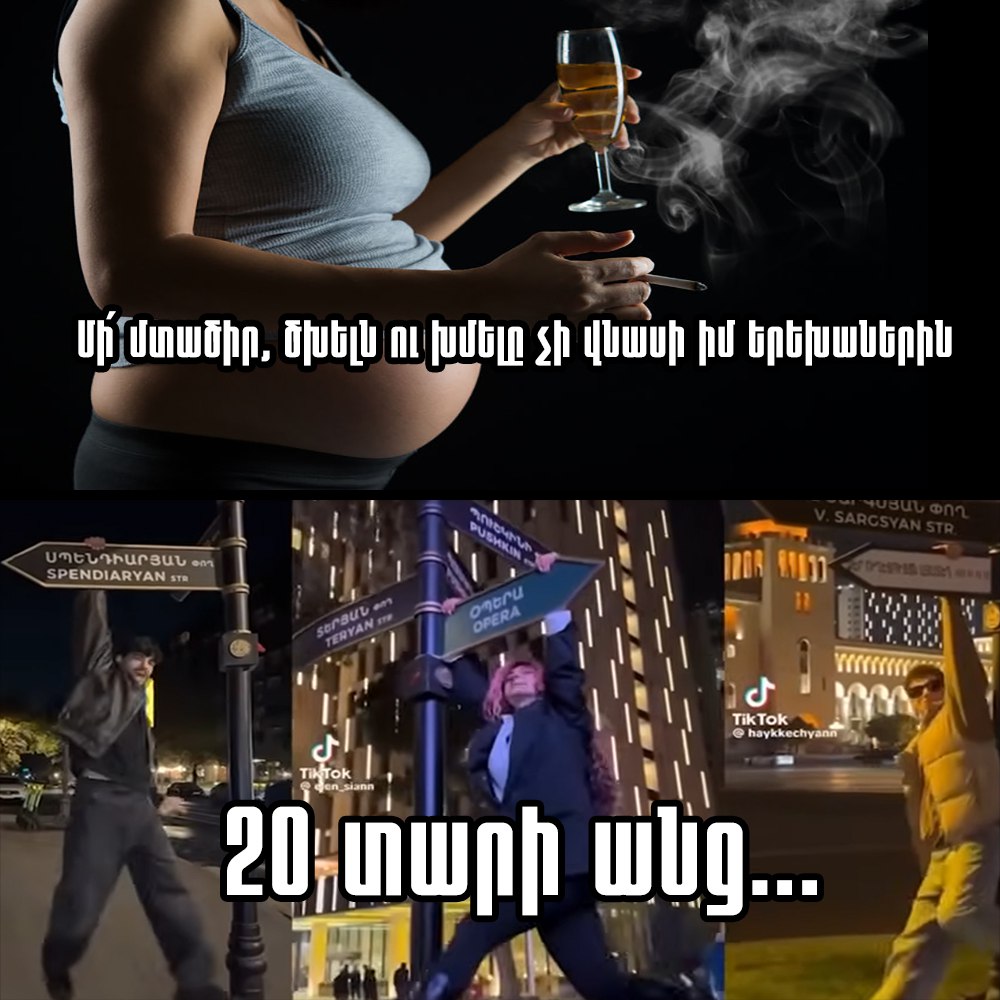 Միայն ապուշներն են հետևում այսպիսի հիմար թրենդներին...