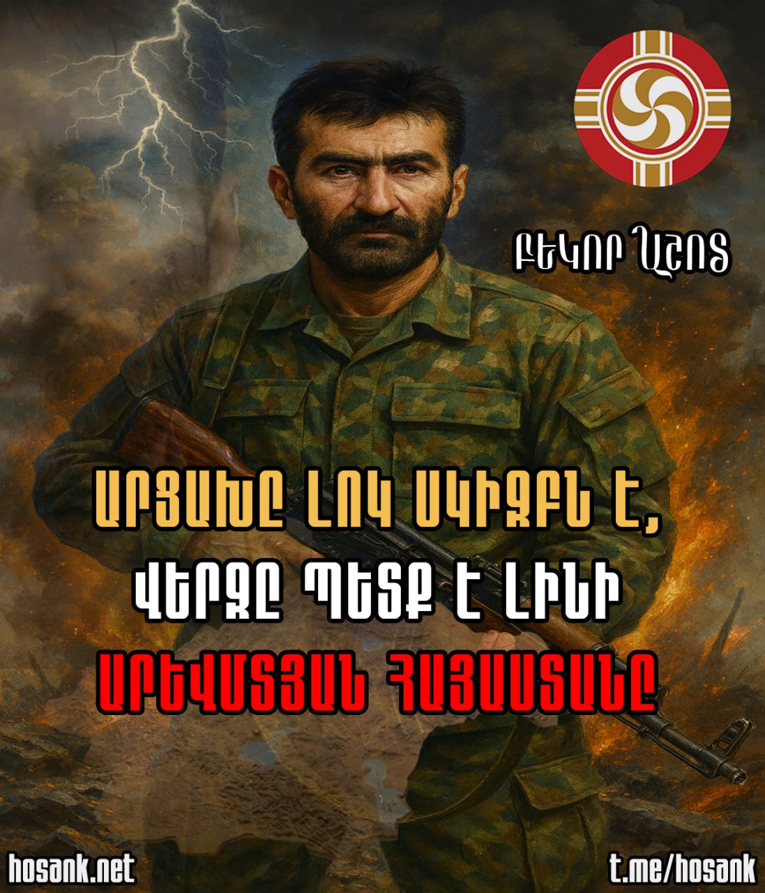 2020 թ.-ից առաջ, երբ 26 տարի Արցախը մերն էր և մեր բանակը ապահովում էր նրա անվտանգությունը...