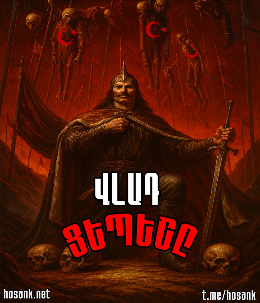 Տասնհինգերորդ դարում Ռումինիայի թագավոր ու ազգային հերոս Վլադ Երրորդը...