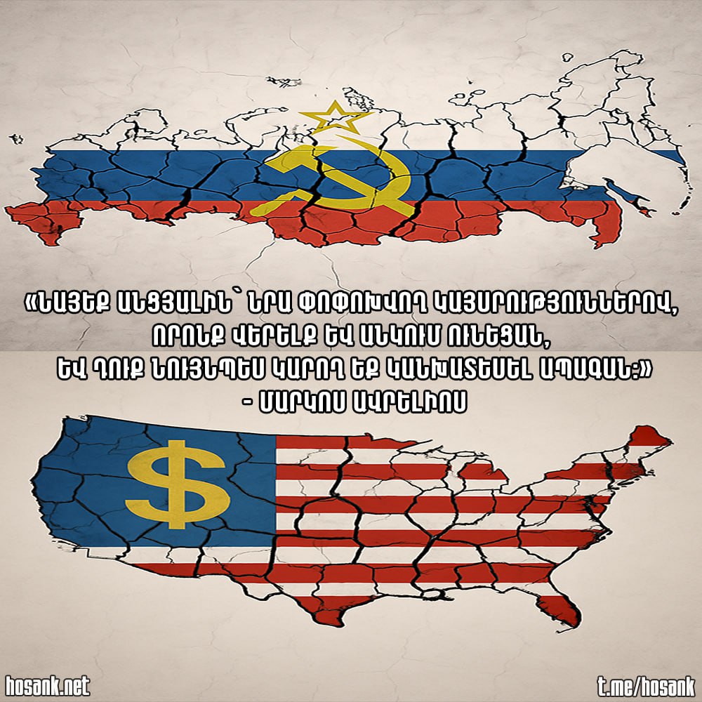 Եթե ուսումնասիրեք կայսրությունների պատմությունները...