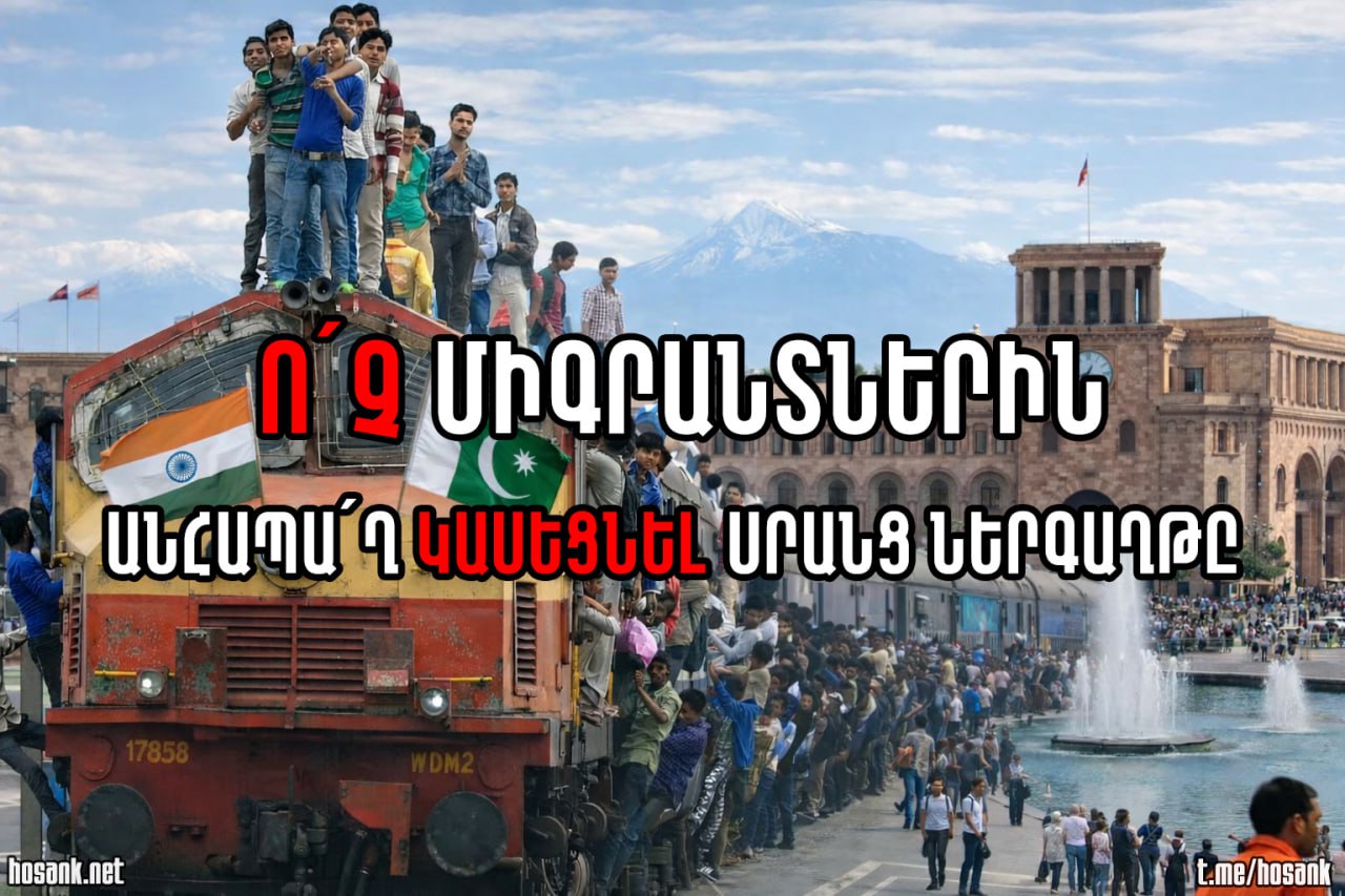 Ամեն տարի աճում է մեր հայրենակիցների արտագաղթը...