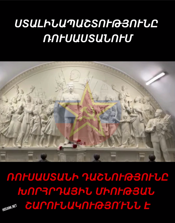 Այսօրվա Ռուսաստանում վաղուց գոյություն ունի ստալինապաշտության...