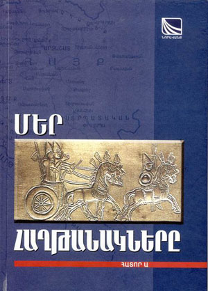 Մեր Հաղթանակները - Հատոր Ա