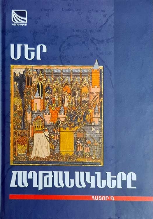 Մեր Հաղթանակները - Հատոր Գ