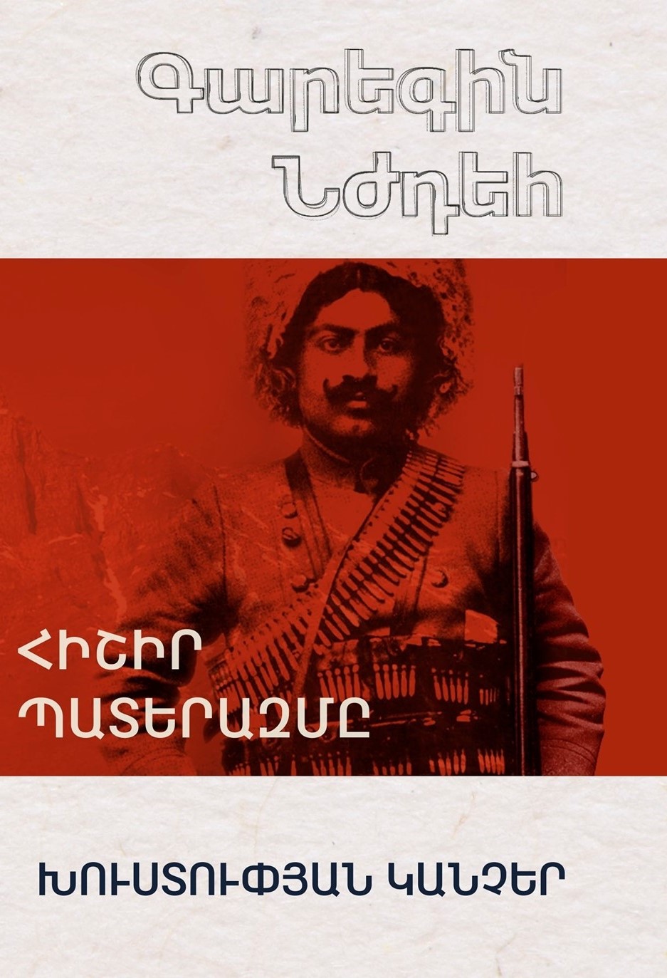 Հիշիր Պատերազմը - Գարեգին Նժդեհ