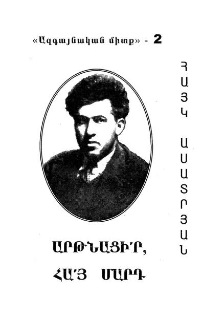 Արթնացիր Հայ Մարդ - Հայկ Ասատրյան