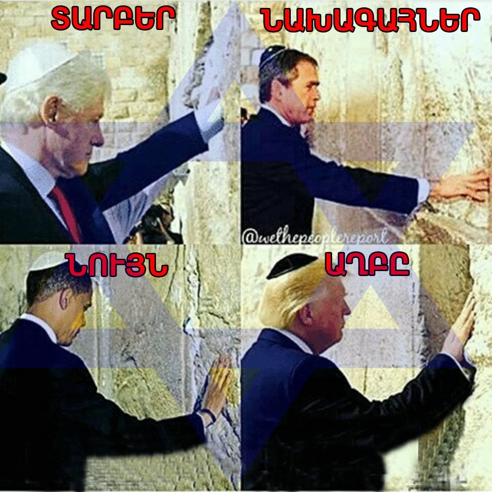 Տարբեր նախագահներ, նույն աղբը