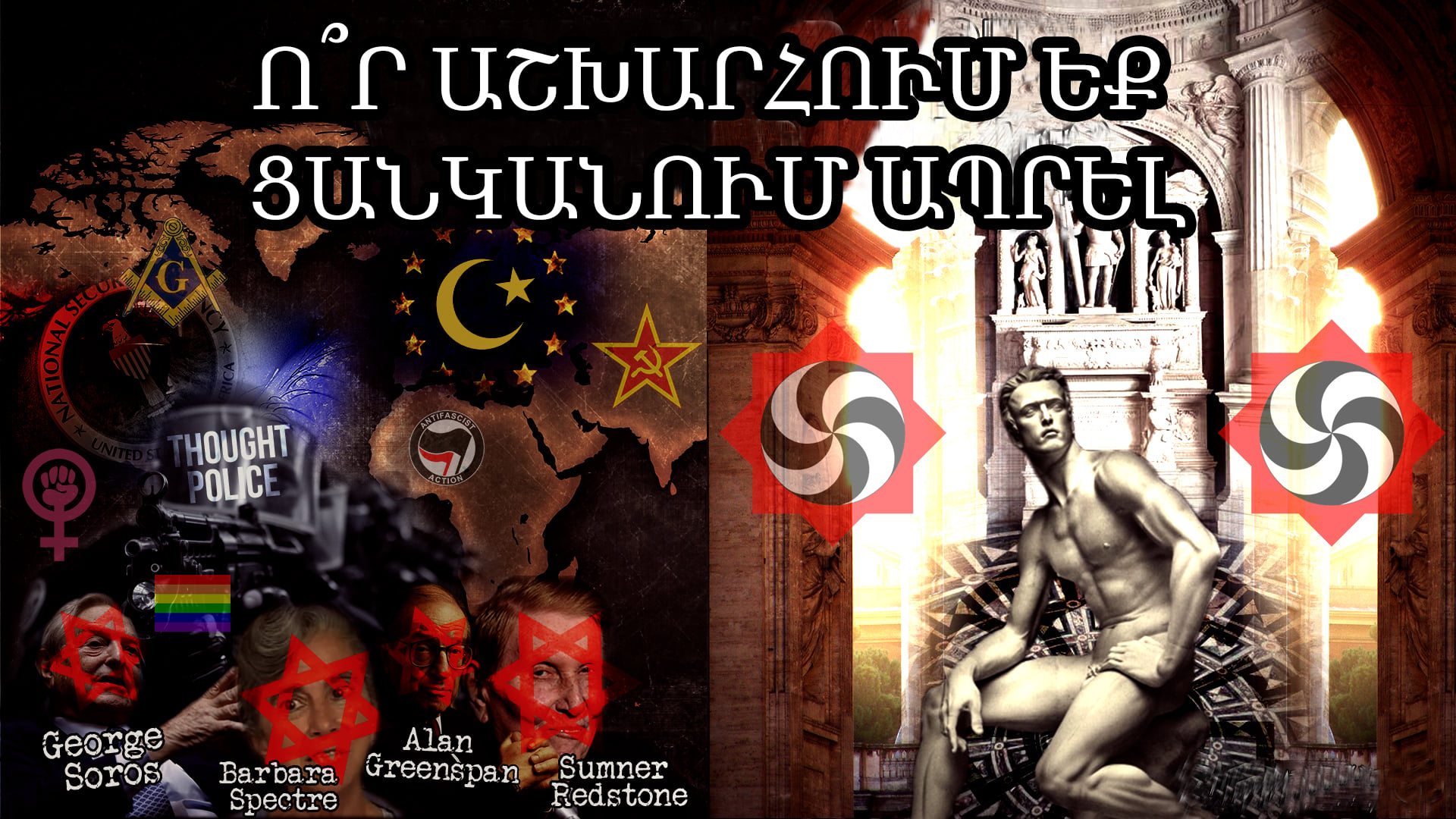 Ո՞ր Աշխարհում Եք Ցանկանում Ապրել