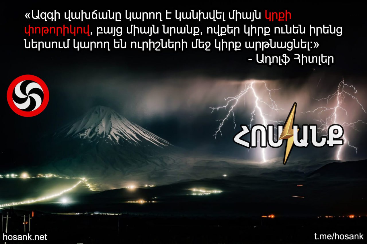 Կարող եք չկասկածել, որ Հոսանքն է այդ կրքի փոթորիկը ստեղծելու Հայ ազգի մեջ...