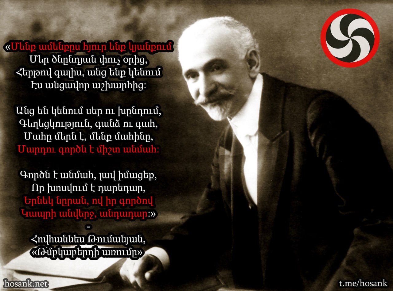 Այս խոսքերը մենք ինքներս մեզ ամեն օր պետք է հիշեցնենք...