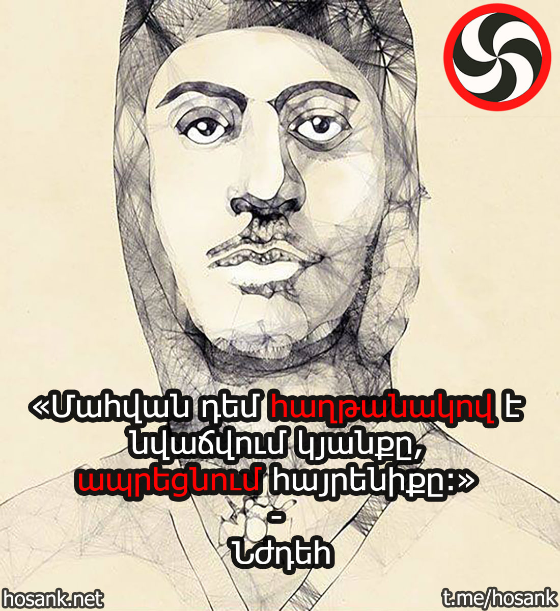 Ահա մեր կյանքը իմաստալից դարձնելու և Հայրենիքը անպարտելի դարձնելու միակ ճանապարհը...