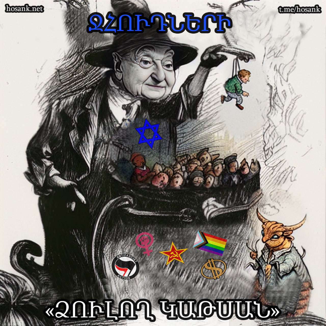 Ջհուդների ձուլող կաթսան