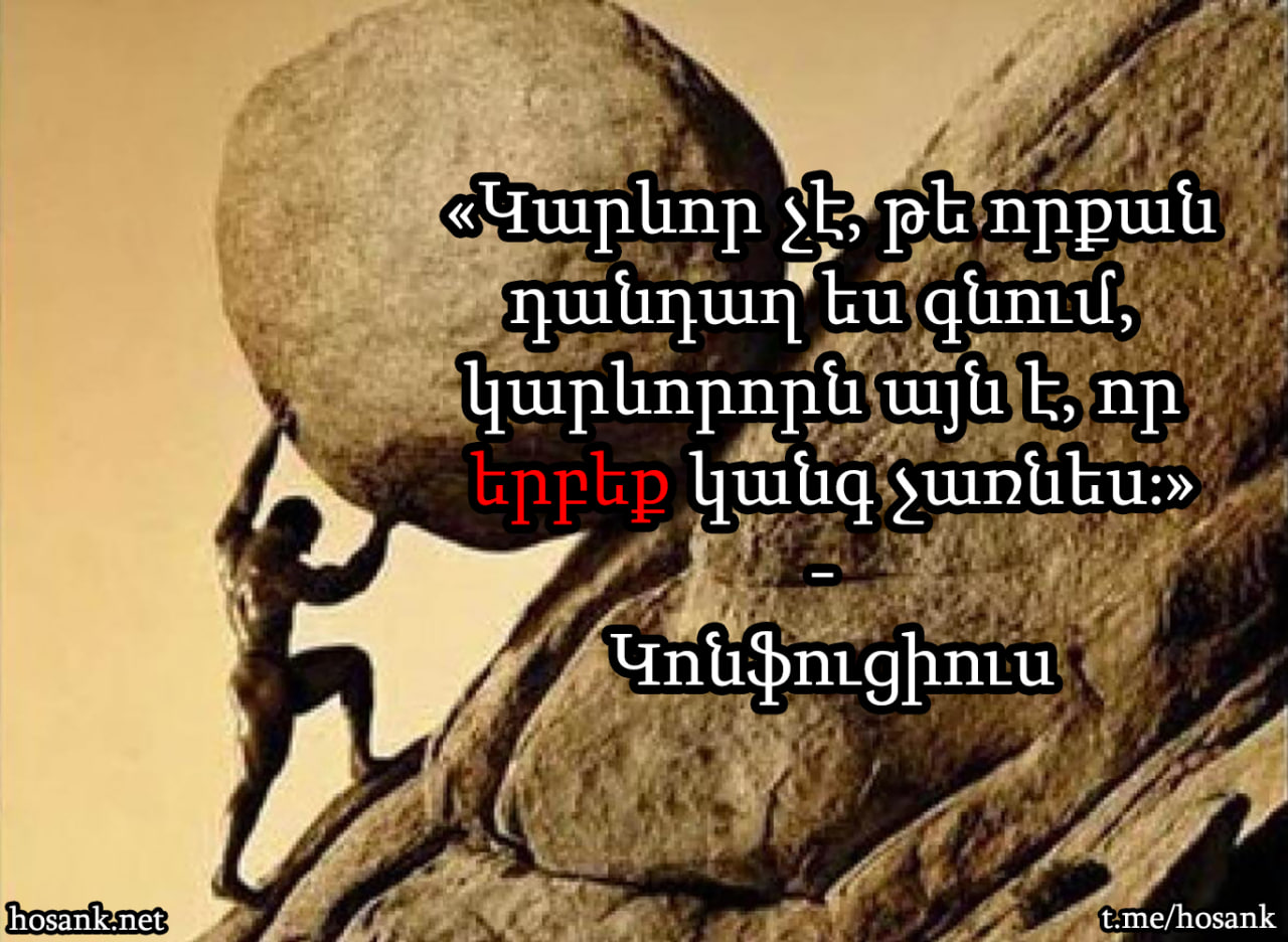 Այս խոսքերը արդիական են հատկապես մեր նման քաղաքական շարժման համար