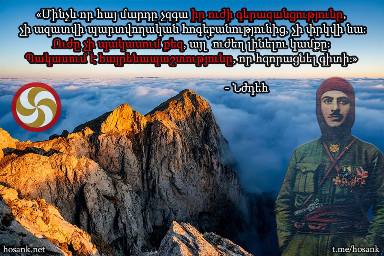 Մեզ նման՝ թշնամիներով շրջապատված երկրի համար, Ֆրանսիայից և նման այլ դաշակից ազգերից աջակցություն ստանալը հարկավոր է, բայց....