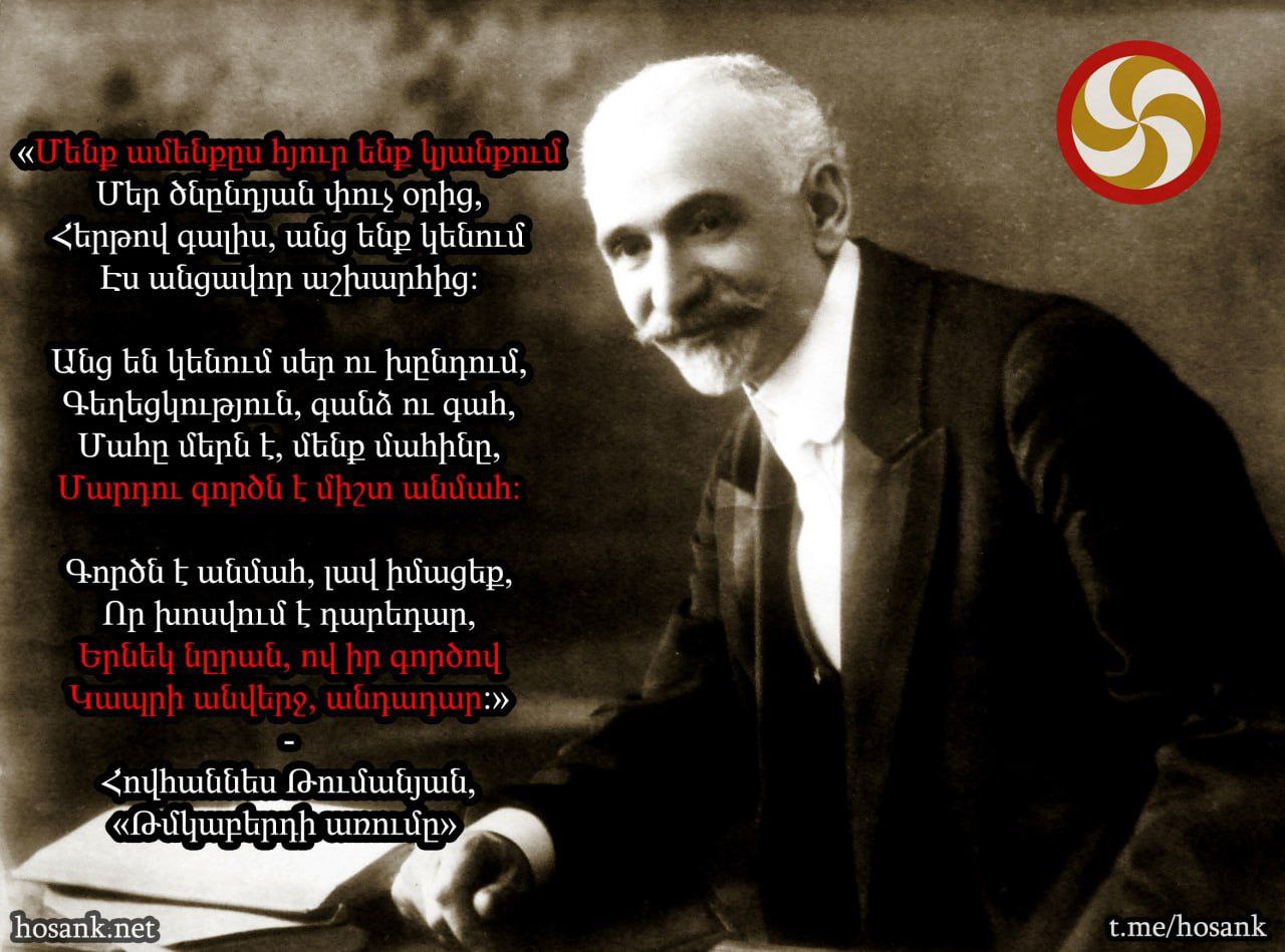 Այս խոսքերը մենք ինքներս մեզ ամեն օր պետք է հիշեցնենք...