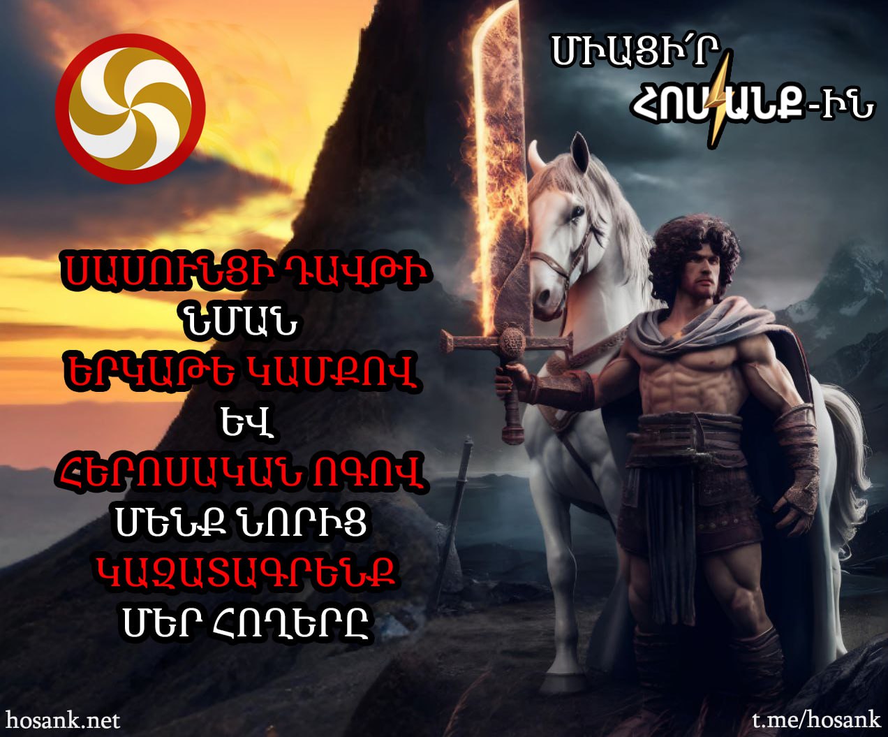 Այս ժամանակակից դարում մեր «կայծակի թուրը» պետք է լինի մեր նվիրվածությունը, քաջությունը նպատակադրվածությունը և վճռական ու անկոտրում կամքը...